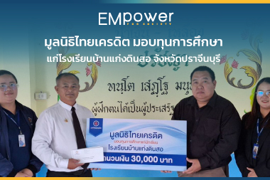 มูลนิธิไทยเครดิต มอบทุนการศึกษา แก่โรงเรียนบ้านแก่งดินสอ จังหวัดปราจีนบุรี